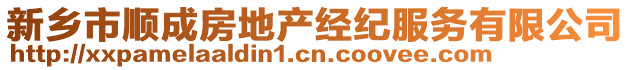 新鄉(xiāng)市順成房地產(chǎn)經(jīng)紀(jì)服務(wù)有限公司