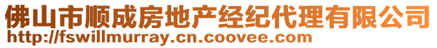 佛山市順成房地產(chǎn)經(jīng)紀(jì)代理有限公司