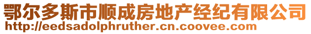 鄂爾多斯市順成房地產(chǎn)經(jīng)紀(jì)有限公司