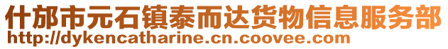 什邡市元石镇泰而达货物信息服务部