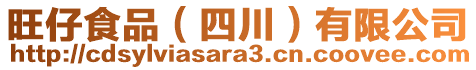 旺仔食品（四川）有限公司