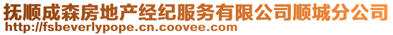 抚顺成森房地产经纪服务有限公司顺城分公司