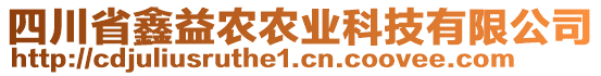 四川省鑫益農(nóng)農(nóng)業(yè)科技有限公司