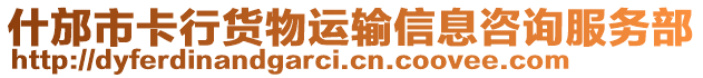 什邡市卡行貨物運(yùn)輸信息咨詢服務(wù)部