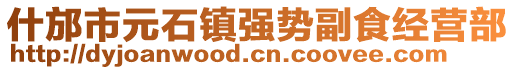 什邡市元石镇强势副食经营部