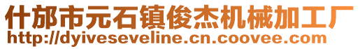 什邡市元石镇俊杰机械加工厂