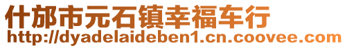 什邡市元石鎮(zhèn)幸福車行