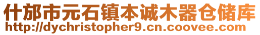 什邡市元石鎮(zhèn)本誠木器倉儲庫