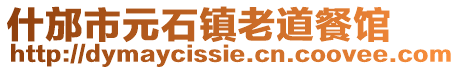 什邡市元石镇老道餐馆