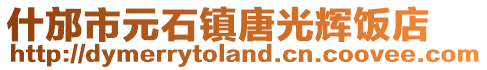 什邡市元石镇唐光辉饭店