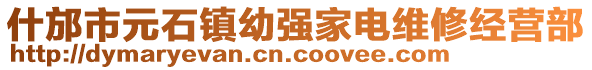 什邡市元石鎮(zhèn)幼強(qiáng)家電維修經(jīng)營部