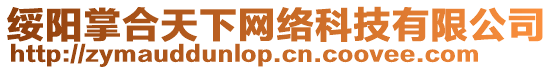 綏陽(yáng)掌合天下網(wǎng)絡(luò)科技有限公司