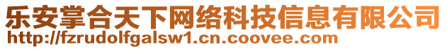 樂(lè)安掌合天下網(wǎng)絡(luò)科技信息有限公司