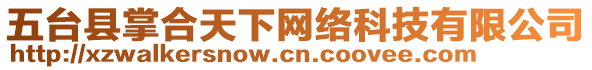 五臺(tái)縣掌合天下網(wǎng)絡(luò)科技有限公司