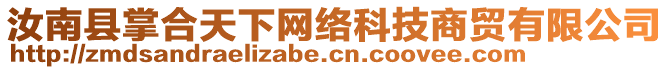 汝南縣掌合天下網(wǎng)絡(luò)科技商貿(mào)有限公司