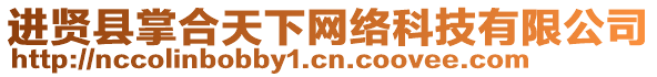 進(jìn)賢縣掌合天下網(wǎng)絡(luò)科技有限公司