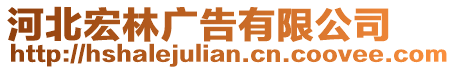 河北宏林廣告有限公司