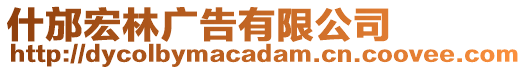 什邡宏林廣告有限公司