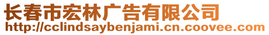 長春市宏林廣告有限公司