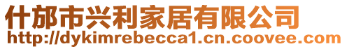 什邡市興利家居有限公司