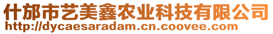 什邡市藝美鑫農(nóng)業(yè)科技有限公司