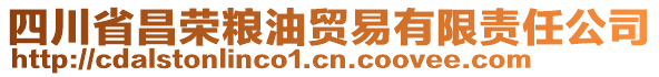 四川省昌榮糧油貿(mào)易有限責(zé)任公司