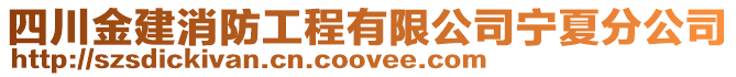 四川金建消防工程有限公司寧夏分公司