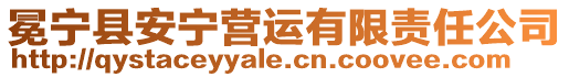 冕寧縣安寧營(yíng)運(yùn)有限責(zé)任公司