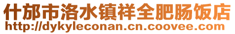 什邡市洛水鎮(zhèn)祥全肥腸飯店