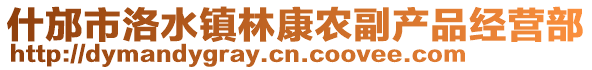 什邡市洛水鎮(zhèn)林康農(nóng)副產(chǎn)品經(jīng)營部