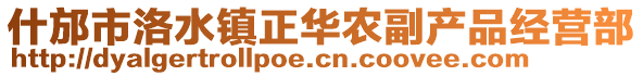 什邡市洛水鎮(zhèn)正華農(nóng)副產(chǎn)品經(jīng)營(yíng)部