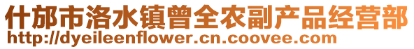 什邡市洛水鎮(zhèn)曾全農(nóng)副產(chǎn)品經(jīng)營部