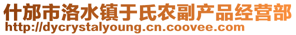 什邡市洛水鎮(zhèn)于氏農(nóng)副產(chǎn)品經(jīng)營部