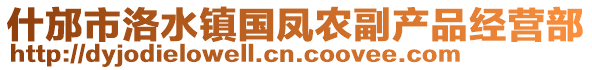 什邡市洛水鎮(zhèn)國鳳農副產品經營部