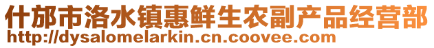 什邡市洛水鎮(zhèn)惠鮮生農(nóng)副產(chǎn)品經(jīng)營部