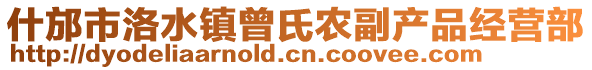 什邡市洛水鎮(zhèn)曾氏農(nóng)副產(chǎn)品經(jīng)營部