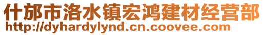 什邡市洛水鎮(zhèn)宏鴻建材經(jīng)營(yíng)部