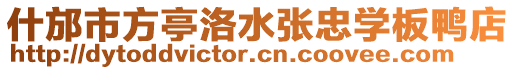 什邡市方亭洛水張忠學(xué)板鴨店