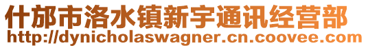 什邡市洛水鎮(zhèn)新宇通訊經(jīng)營(yíng)部