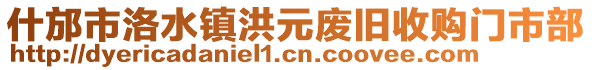 什邡市洛水鎮(zhèn)洪元廢舊收購(gòu)門市部