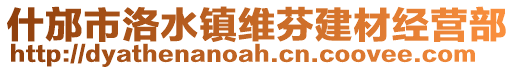 什邡市洛水鎮(zhèn)維芬建材經(jīng)營(yíng)部