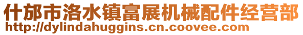 什邡市洛水鎮(zhèn)富展機(jī)械配件經(jīng)營部