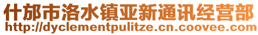 什邡市洛水鎮(zhèn)亞新通訊經(jīng)營部