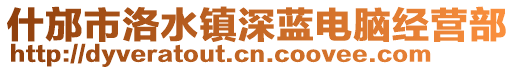 什邡市洛水鎮(zhèn)深藍(lán)電腦經(jīng)營部