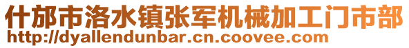 什邡市洛水鎮(zhèn)張軍機械加工門市部