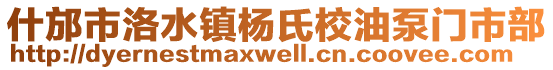 什邡市洛水鎮(zhèn)楊氏校油泵門市部