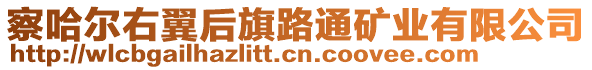 察哈爾右翼后旗路通礦業(yè)有限公司