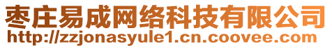 棗莊易成網(wǎng)絡(luò)科技有限公司