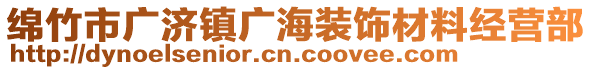 綿竹市廣濟(jì)鎮(zhèn)廣海裝飾材料經(jīng)營(yíng)部