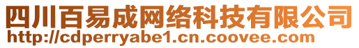 四川百易成網(wǎng)絡(luò)科技有限公司